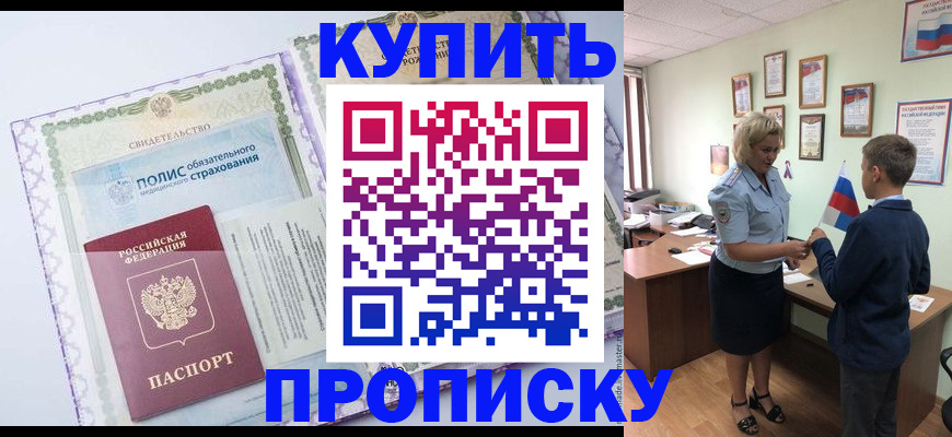 прописка от собственника в Анапе